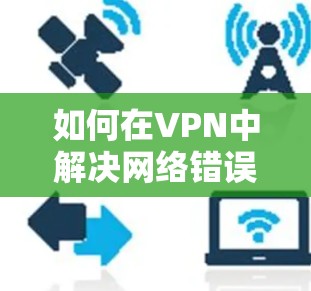 如何在VPN中解决网络错误