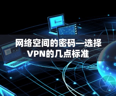 网络空间的密码—选择VPN的几点标准