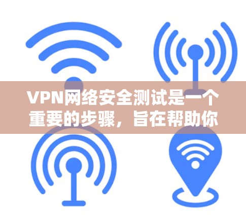 VPN网络安全测试是一个重要的步骤,旨在帮助你检测和修复已知的漏洞,或者评估新的恶意攻击策略。下面是如何进行VPN网络安全测试的具体步骤 VPN网络安全测试是一个重要的步骤,旨在帮助你检测和修复已知的漏洞,或者评估新的恶意攻击策略。下面是如何进行VPN网络安全测试的具体步骤
