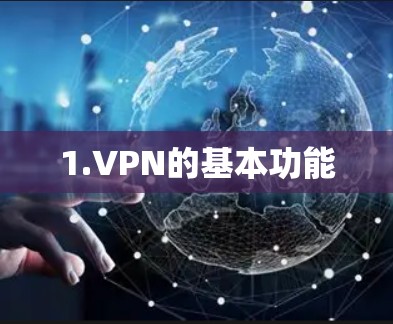 1.VPN的基本功能 1.VPN的基本功能