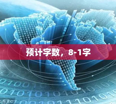 预计字数，8-1字