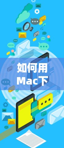 如何用Mac下载VPN完整版
