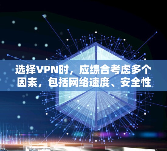 选择VPN时,应综合考虑多个因素,包括网络速度、安全性和稳定性、配置、连接方式、功能以及需求。以下是详细的建议 选择VPN时,应综合考虑多个因素,包括网络速度、安全性和稳定性、配置、连接方式、功能以及需求。以下是详细的建议