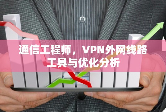 通信工程师，VPN外网线路工具与优化分析