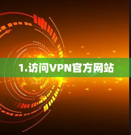 1.访问VPN官方网站 1.访问VPN官方网站