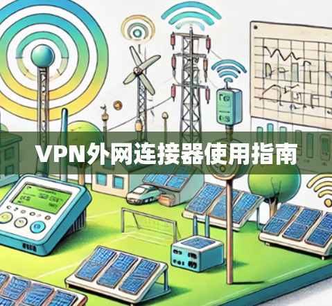 VPN外网连接器使用指南 VPN外网连接器使用指南
