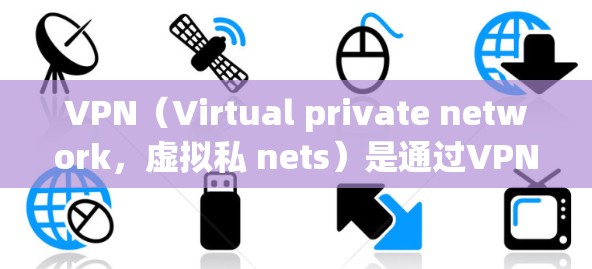 VPN(Virtual private network,虚拟私 nets)是通过VPN技术实现从内部网络到外部网络的网络连接工具。以下是使用VPN连接的步骤 VPN(Virtual private network,虚拟私 nets)是通过VPN技术实现从内部网络到外部网络的网络连接工具。以下是使用VPN连接的步骤