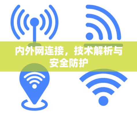 内外网连接，技术解析与安全防护