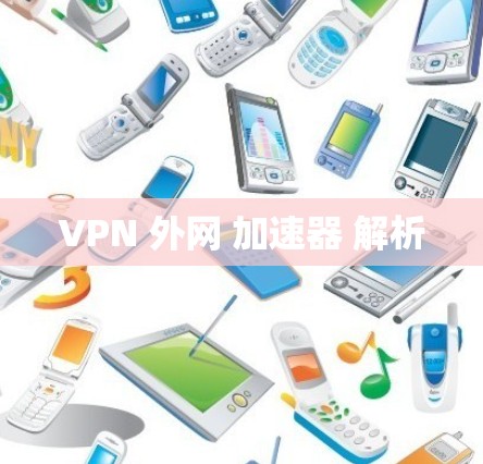 VPN 外网 加速器 解析