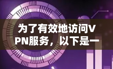 为了有效地访问VPN服务,以下是一个清晰的指南 为了有效地访问VPN服务,以下是一个清晰的指南