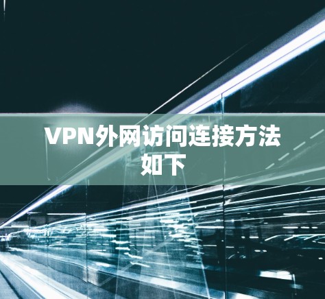 VPN外网访问连接方法如下 VPN外网访问连接方法如下