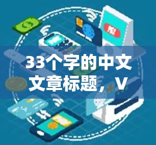 33个字的中文文章标题,VPN客户端APP安全威胁之分析 33个字的中文文章标题,VPN客户端APP安全威胁之分析