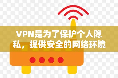 VPN是为了保护个人隐私,提供安全的网络环境,确保数据传输不受干扰。以下是推荐的VPN推荐,每个推荐都考虑到真实体验和用户反馈 VPN是为了保护个人隐私,提供安全的网络环境,确保数据传输不受干扰。以下是推荐的VPN推荐,每个推荐都考虑到真实体验和用户反馈