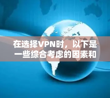 在选择VPN时，以下是一些综合考虑的因素和推荐列表，帮助你做出明智的选择