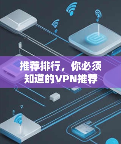 推荐排行，你必须知道的VPN推荐