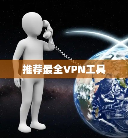 推荐最全VPN工具