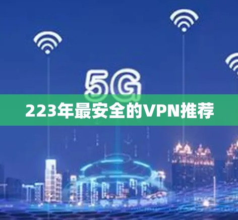 223年最安全的VPN推荐