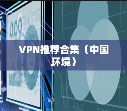 VPN推荐合集（中国环境）