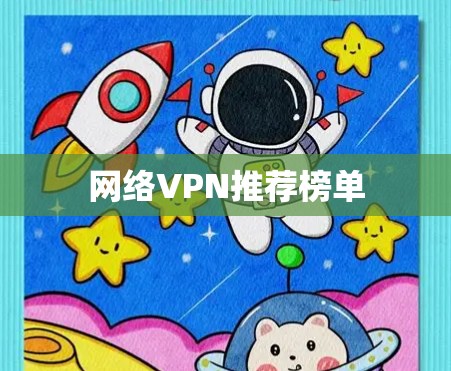 网络VPN推荐榜单 网络VPN推荐榜单