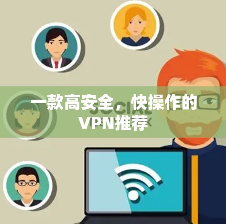 一款高安全，快操作的VPN推荐