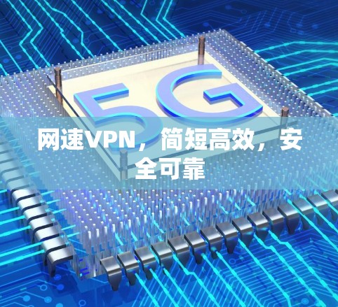 网速VPN，简短高效，安全可靠