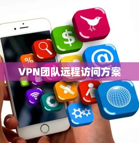 VPN团队远程访问方案