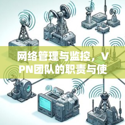 网络管理与监控，VPN团队的职责与使命