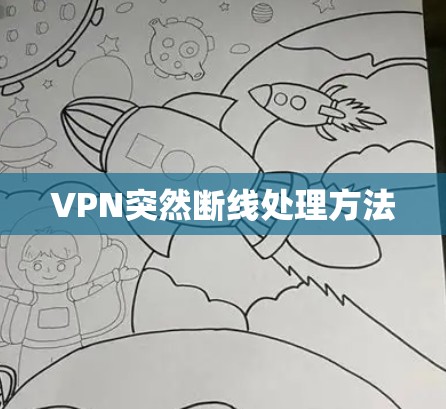 VPN突然断线处理方法