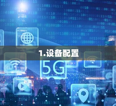 1.设备配置