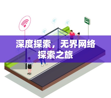 深度探索，无界网络探索之旅