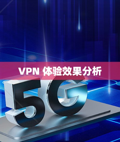 VPN 体验效果分析 VPN 体验效果分析