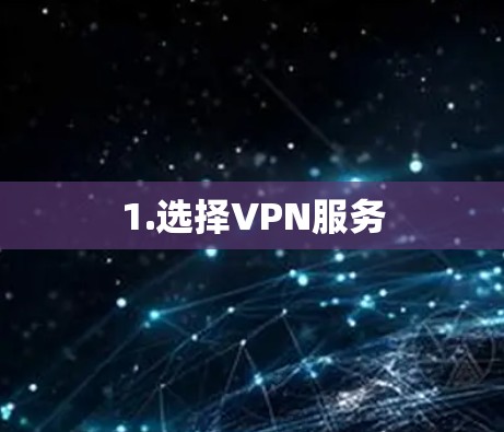 1.选择VPN服务