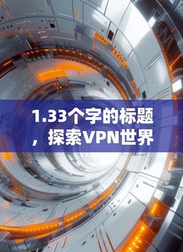 1.33个字的标题，探索VPN世界
