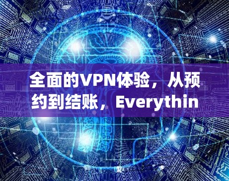 全面的VPN体验，从预约到结账，Everything You Need to Know