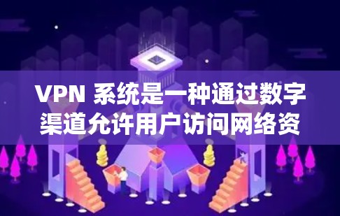 VPN 系统是一种通过数字渠道允许用户访问网络资源的技术，它通常被用于保护个人隐私或在特定条件下的网络访问。以下是关于 VPN 使用体验的分享