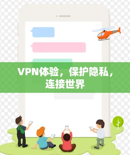 VPN体验,保护隐私,连接世界 VPN体验,保护隐私,连接世界