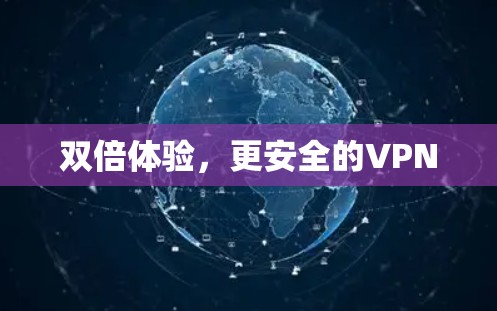 双倍体验，更安全的VPN
