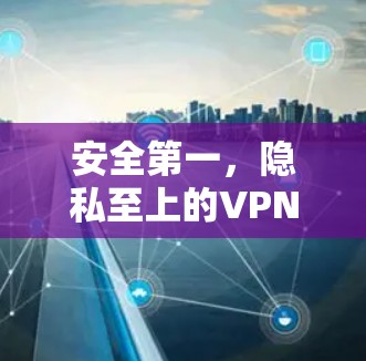 安全第一，隐私至上的VPN体验版iOS下载