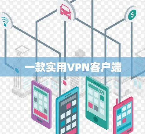 一款实用VPN客户端 一款实用VPN客户端