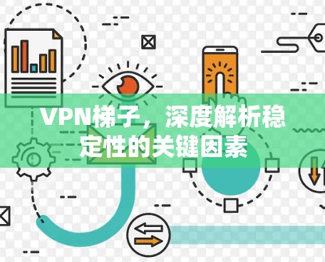 VPN梯子，深度解析稳定性的关键因素