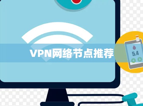 VPN网络节点推荐