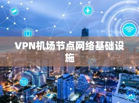 VPN机场节点网络基础设施 VPN机场节点网络基础设施