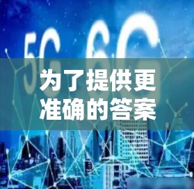 为了提供更准确的答案，我需要了解具体的背景信息。您提到的VPN梯子高速通道可能是指在高速公路上安装VPN设备的区域。以下是关于这种情况的常见问题和询问方式