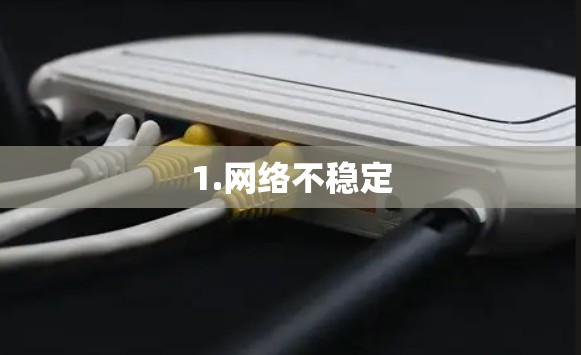 1.网络不稳定