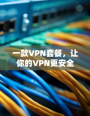 一款VPN套餐，让你的VPN更安全
