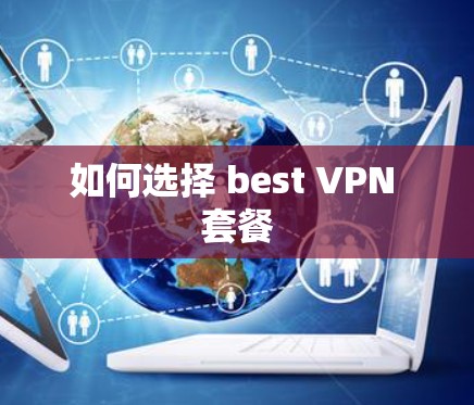 如何选择 best VPN 套餐
