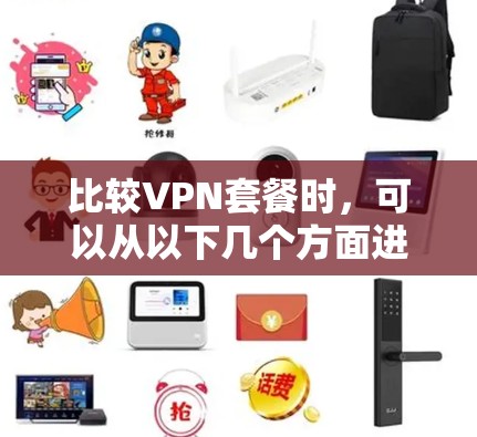 比较VPN套餐时，可以从以下几个方面进行综合评估
