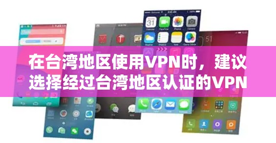 在台湾地区使用VPN时，建议选择经过台湾地区认证的VPN服务，或者通过VPN软件保护自己的数据和隐私。以下是一些在台湾地区的VPN推荐