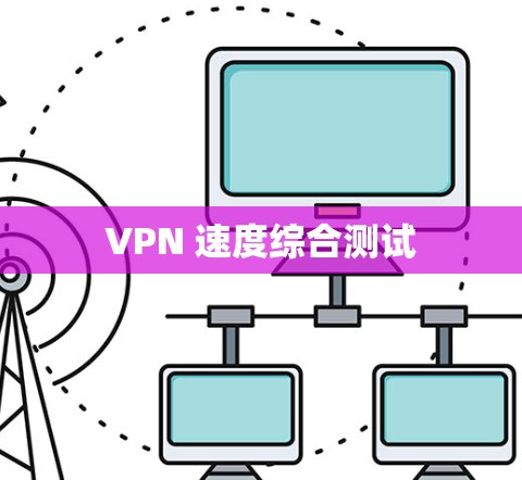 VPN 速度综合测试