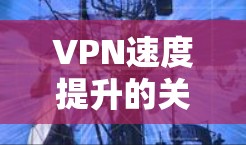 VPN速度提升的关键技术解析